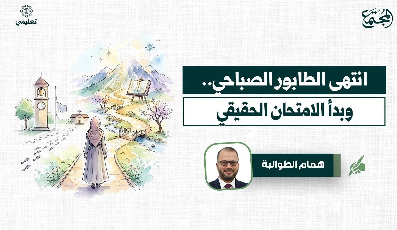 انتهى الطابور الصباحي.. وبدأ الامتحان الحقيقي